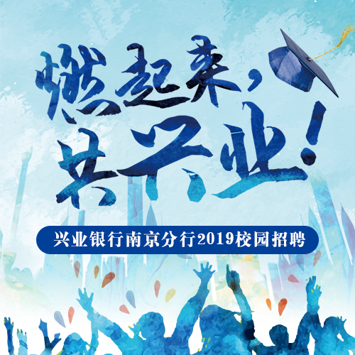 兴业银行南京分行2019校园招聘