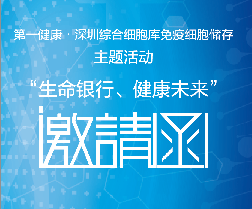 “生命银行、健康未来”