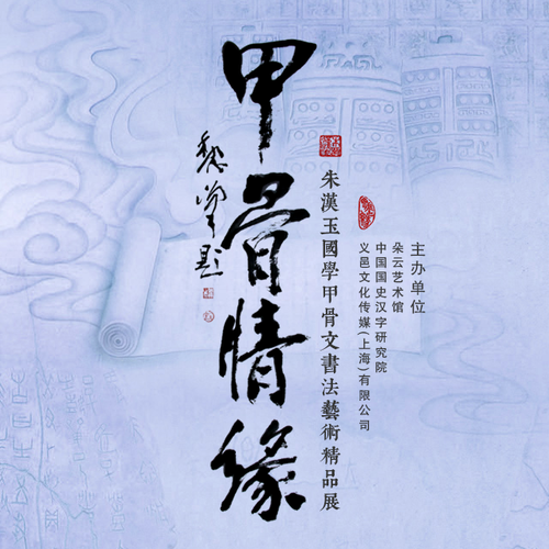 “甲骨情缘”朱汉玉国学甲骨文书法艺术精品展（下）