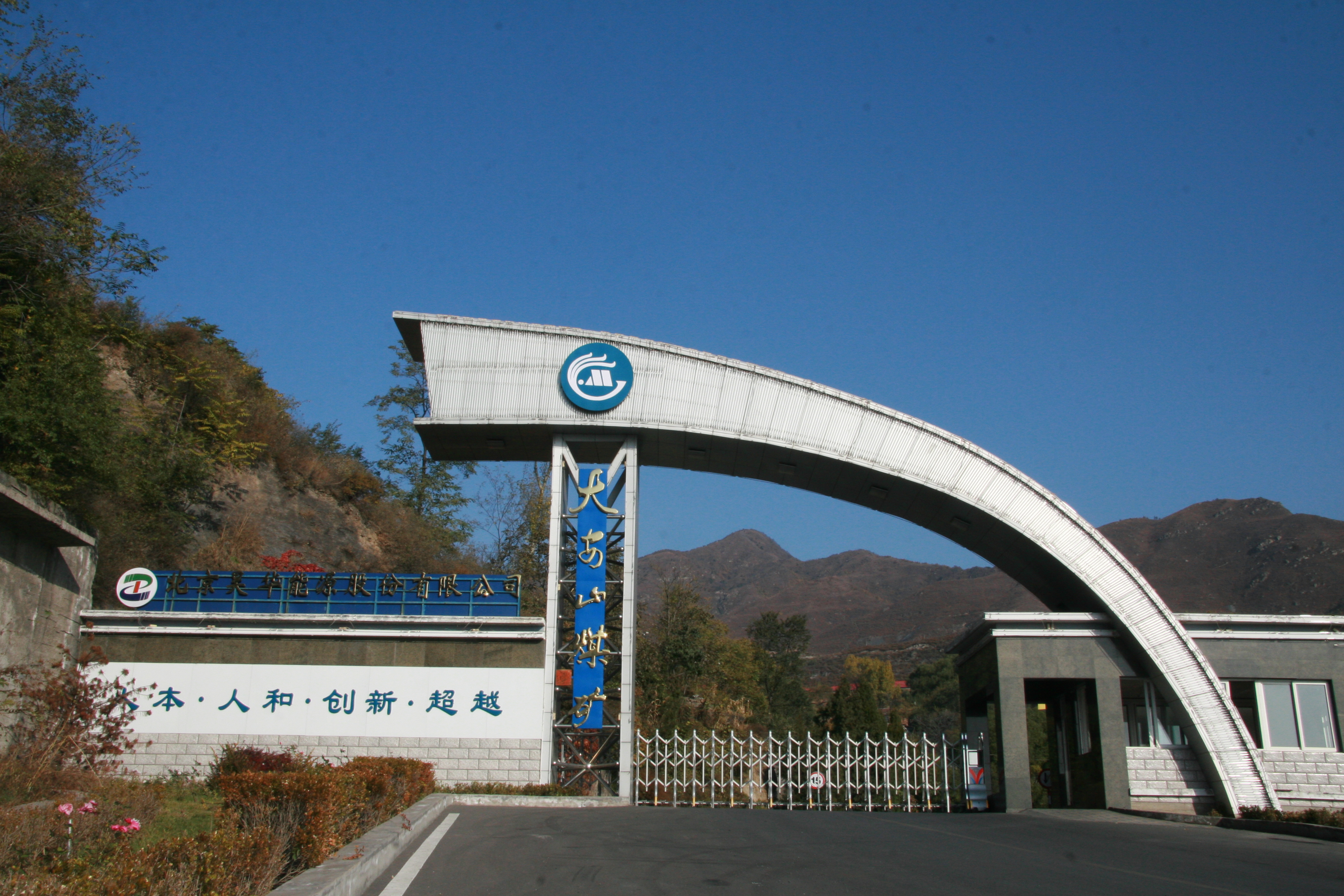 珍重，大安山煤矿