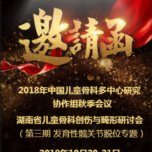 湖南省儿童医院邀请函