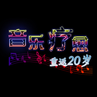 音乐疗愈，重返20岁