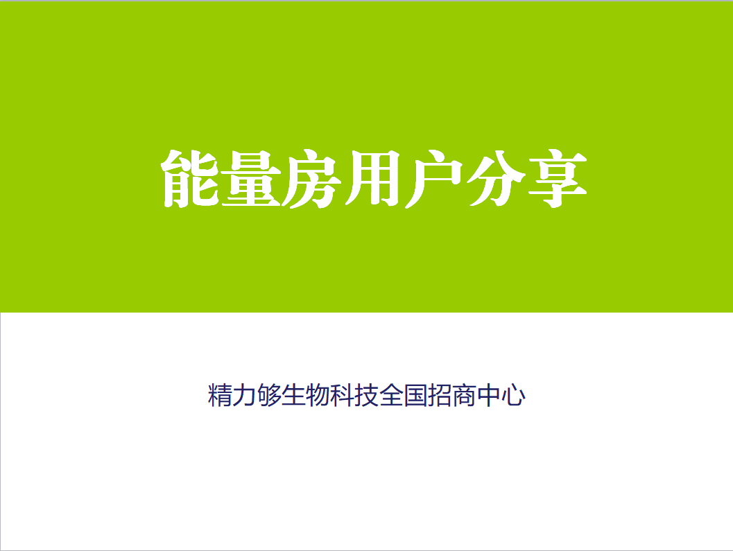 精力够生物科技全国招商