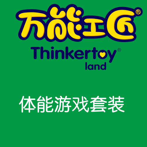 万能工匠-游戏体能套装。