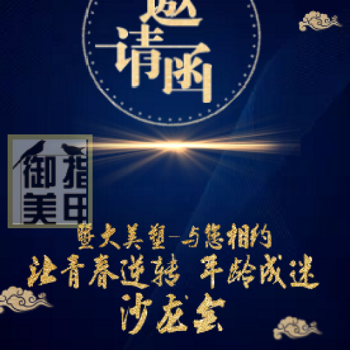 御指美甲美容：暨大美塑－与您相约•让青春逆转 年龄成迷沙龙会