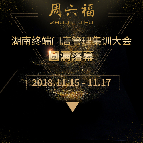 周六福湖南终端门店管理集训大会 | 圆满落幕