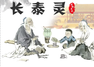 结合经络 “长泰灵”