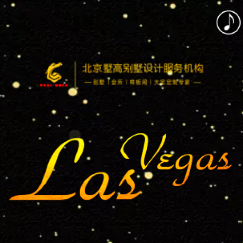 【荣盛华府 | 北京墅高】拉斯维加斯专场，嗨翻周末时光！