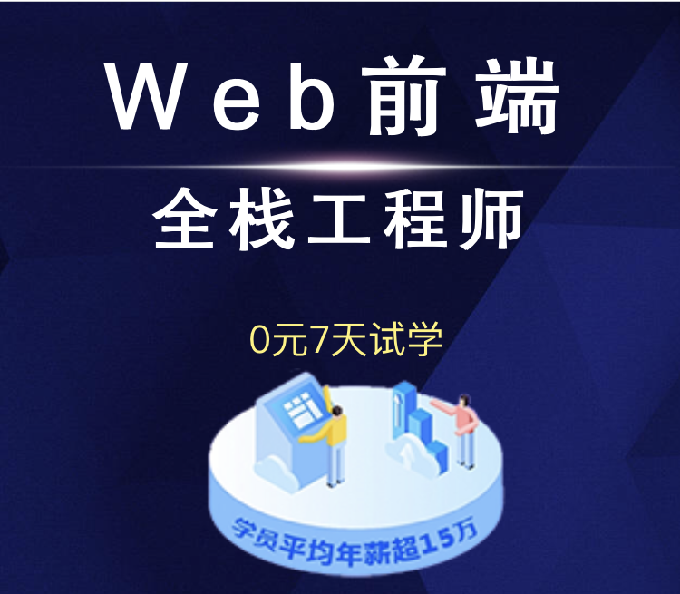 前端免费试学