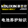 电池养护知识