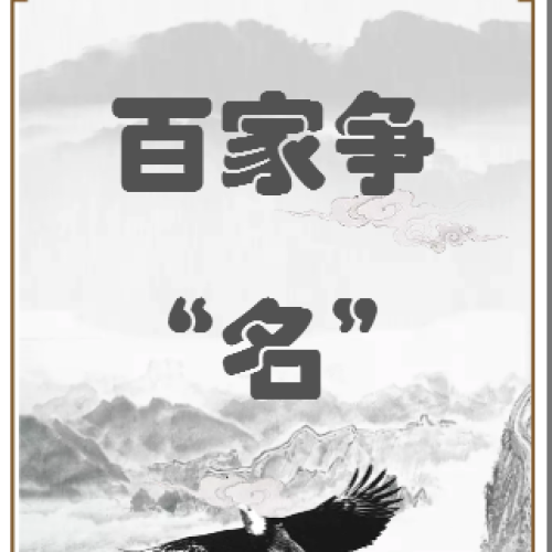 百家争“名”