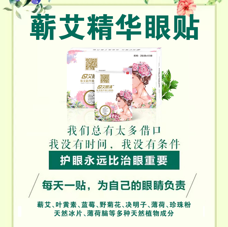 蕲艾精华视力眼贴