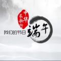 端午人物故事--屈原