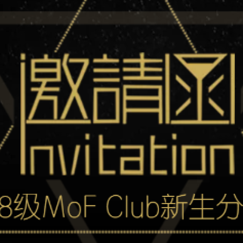 2018级MoF Club新生分享会