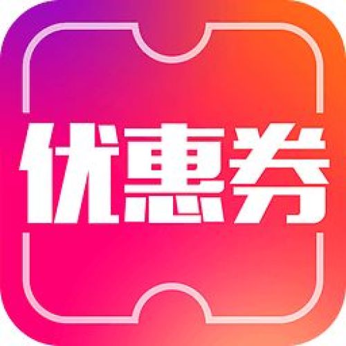 优惠券