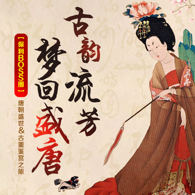 古韵流芳,梦回盛唐