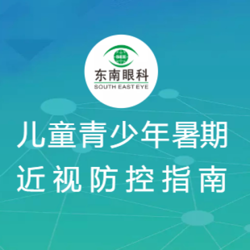 儿童青少年暑期近视防控指南