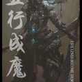 五行成魔