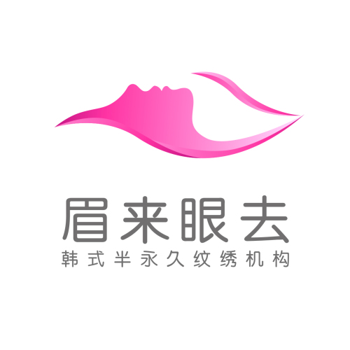 眉来眼去韩式半永久纹绣机构