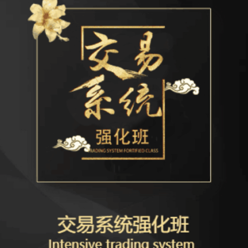《交易系统强化班》报名