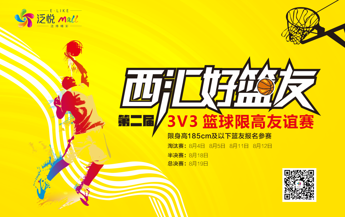 西汇好篮友