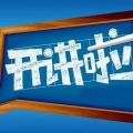 《高卫大众爱车讲堂—新手上路篇》