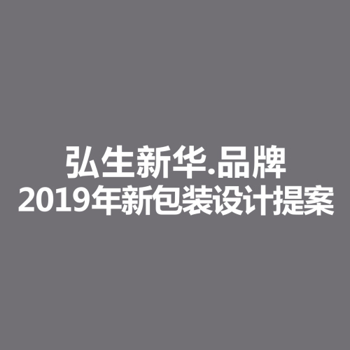 味系/物系/萌系/语系 包装提案