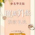 璀璨升级 焕新礼遇 — 东华美钻金饰广场店
