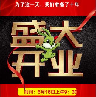 616兔宝宝工厂店盛大开业！激情狂欢购, 热力开启！