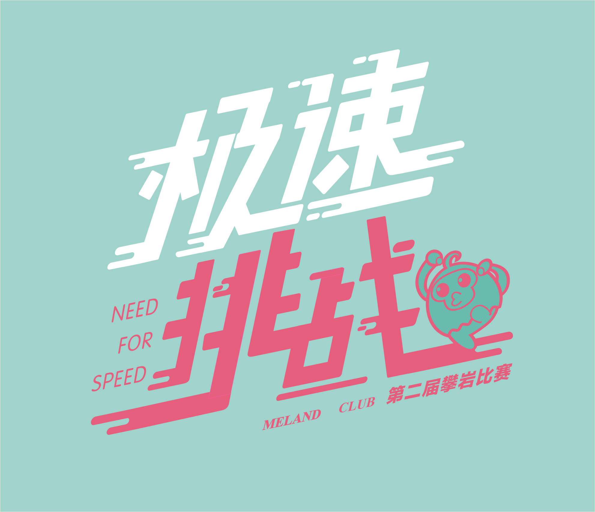 Meland Club第二届攀岩比赛邀请函