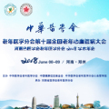 中华医学会老年医学分会第十届全国老年心血管病大会