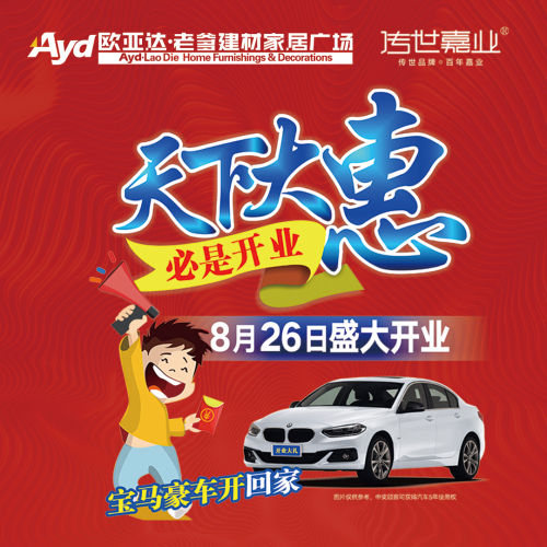 吉首欧亚达·老爹建材家居广场“天下大惠 必是开业”盛大开业！
