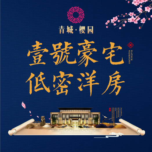 青城·樱园微楼书