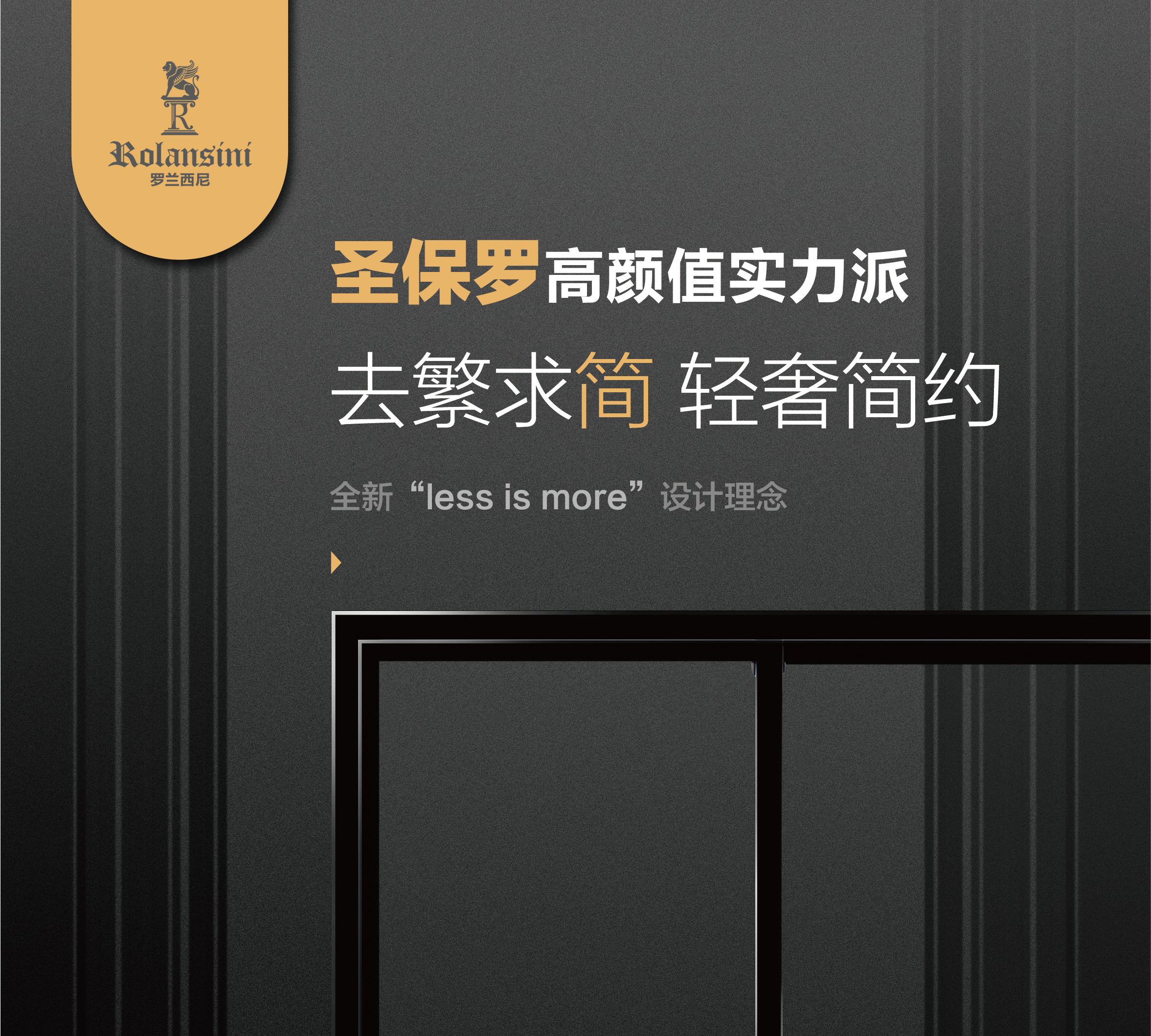 圣保罗推拉门-全新“less is more”设计