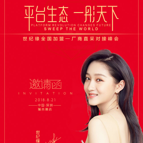 世纪缘全国加盟暨厂商直采对接峰会