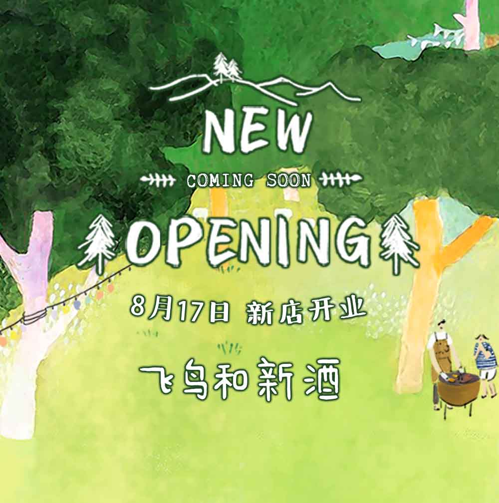 飞鸟和新酒南充茂业店开业啦！