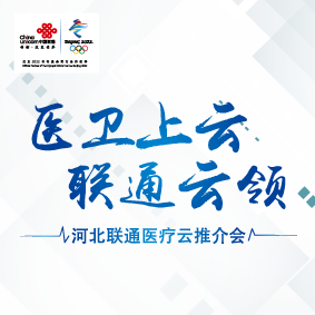 河北联通“医卫上云、联通云领”-医疗云推介会邀请函