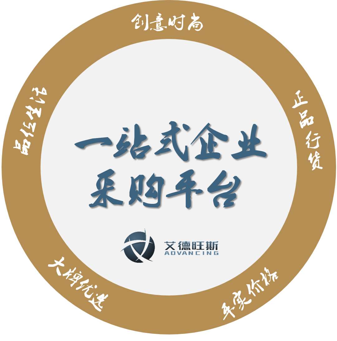 艾德旺斯——一站式企业采购平台