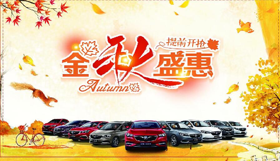 密云别克金秋盛惠一惠到底