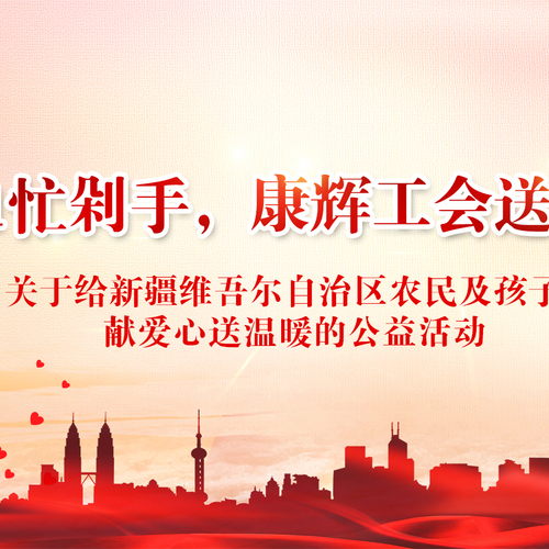 “倾献爱心 传递温情”康辉工会送温暖爱心报道