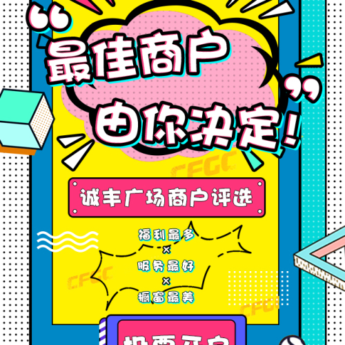 诚丰广场优秀商家评选