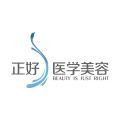 正好医学美容