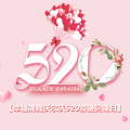 江门元柏通沃尔沃 520幸福满载,浪漫回馈日