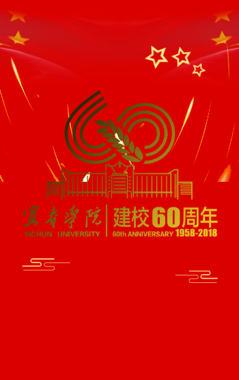 我是第1927760位宜春学院60周年校庆祝福者
