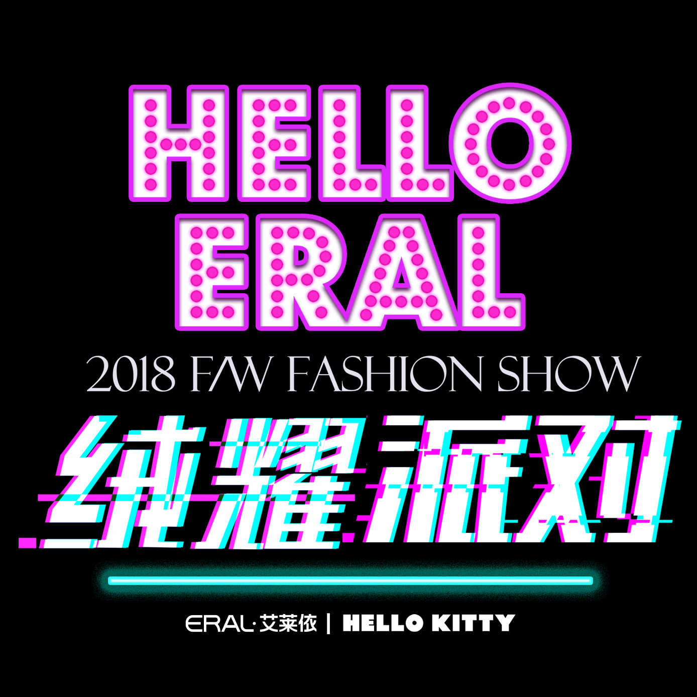 ERAL邀您参加2018F/W绒耀派对