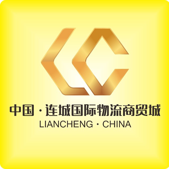 亚琦●连城国际物流商贸城