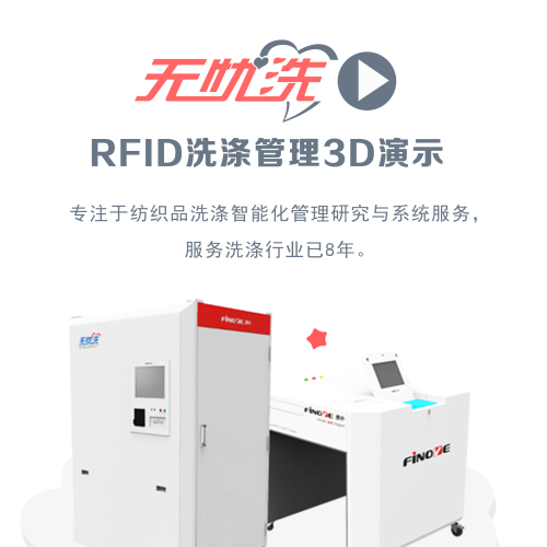 无忧洗RFID洗涤管理3D演示