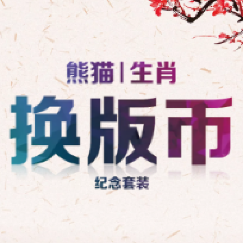 换版币