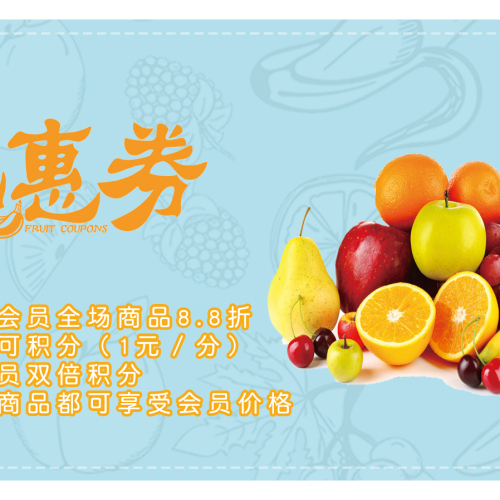 水果优惠券