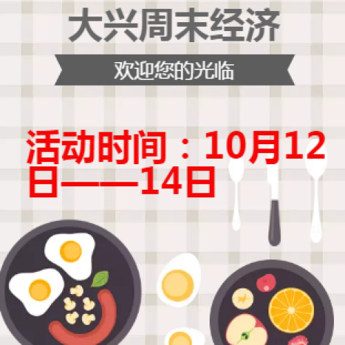 大兴周末经济
